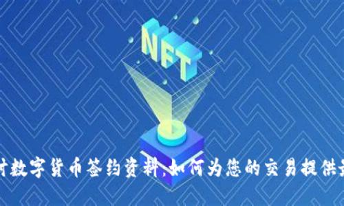深入探讨数字货币签约资料：如何为您的交易提供最佳保障