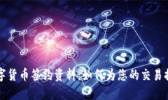 深入探讨数字货币签约资料：如何为您