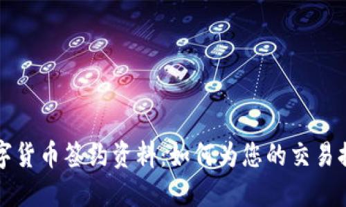 深入探讨数字货币签约资料：如何为您的交易提供最佳保障