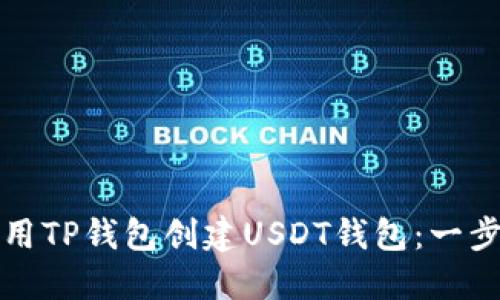 如何使用TP钱包创建USDT钱包：一步步指南