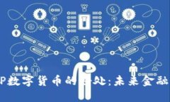 揭秘DCEP数字货币的好处：未来金融的