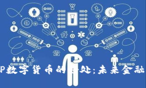 揭秘DCEP数字货币的好处：未来金融的新选择