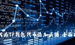 如何为TP钱包代币添加头像：全面指南