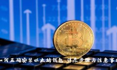如何正确安装以太坊钱包：详尽步骤与