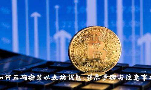 如何正确安装以太坊钱包：详尽步骤与注意事项