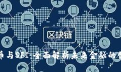 数字货币与SFI：全面解析未来金融的创
