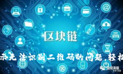 解决TP钱包扫码提示无法识别二维码的问题，轻松完成数字资产管理