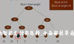 华为钱包：你的智能支付新选择，全面