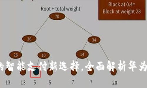 华为钱包：你的智能支付新选择，全面解析华为手机钱包功能