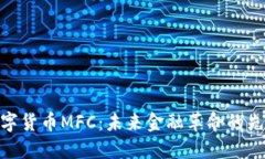数字货币MFC：未来金融革命的先锋