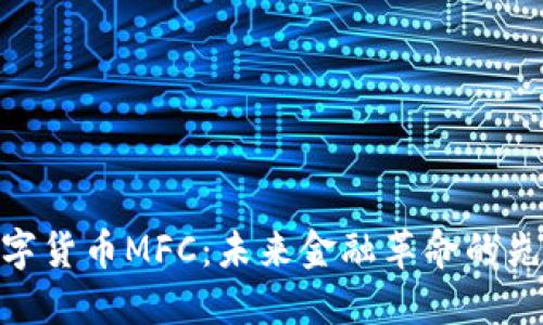 数字货币MFC：未来金融革命的先锋