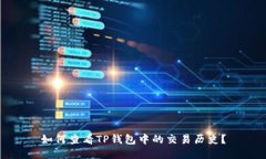 如何查看TP钱包中的交易历史？