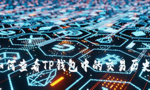如何查看TP钱包中的交易历史？