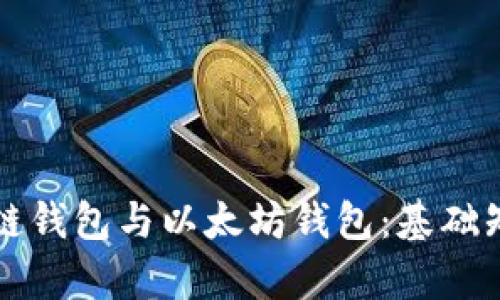 如何区分区块链钱包与以太坊钱包：基础知识与应用解析