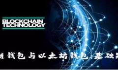 如何区分区块链钱包与以太坊钱包：基