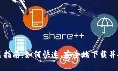 钱包下载安装指南：如何快速、安全地下载并安装数字钱包