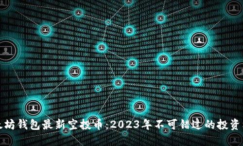 以太坊钱包最新空投币：2023年不可错过的投资机会