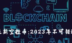 以太坊钱包最新空投币：2023年不可错