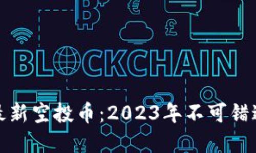以太坊钱包最新空投币：2023年不可错过的投资机会