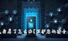 TP钱包截屏了怎么办？保护您的安全与