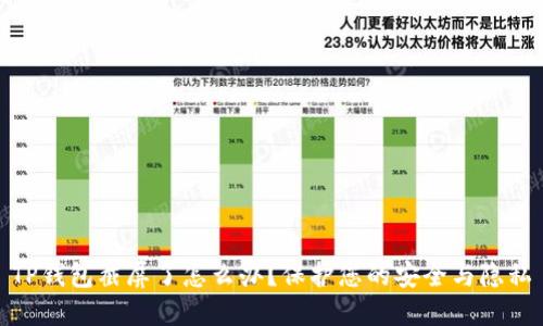 TP钱包截屏了怎么办？保护您的安全与隐私
