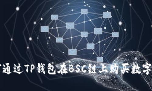 如何通过TP钱包在BSC链上购买数字货币