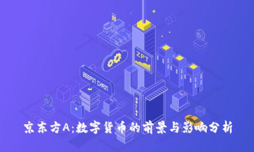 京东方A：数字货币的前景与影响分析
