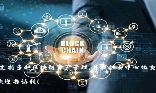 TP钱包（Token Pocket）自2018年上线以来，已经运营了数年。它作为一个多链数字货币钱包，支持多种区块链资产管理，并提供去中心化交易所和其他区块链应用的接入。该钱包的设计旨在为用户提供安全、便捷的数字资产管理体验。

如果您对TP钱包有更多具体问题，或者想了解它的功能、使用方法、或者安全性等方面的信息，欢迎告诉我！