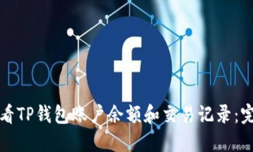 如何查看TP钱包账户余额和交易记录：完整指南