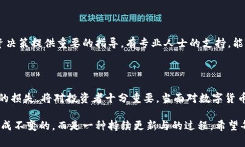   如何有效应对数字货币管制：全面攻略与实用建议 / 
 guanjianci 数字货币, 管制, 投资策略 /guanjianci 

导言

近年来，数字货币的崛起吸引了全球投资者的广泛关注。无论是比特币、以太坊，还是其他新兴的加密资产，它们的价格均在短时间内经历了剧烈的波动。这种现象使得不少投资者在追逐迅速收益的同时，也对潜在的市场风险和政策管制保持高度警惕。本文将探讨如何有效应对数字货币的管制，帮助投资者做出明智的决策。

数字货币管制的背景

数字货币的诞生源于对传统金融体系的质疑。许多国家和地区对其持有审慎态度，部分国家甚至采取严厉的管制措施，以求规避市场风险、保护投资者和维护金融稳定。不同国家在管制上存在差异，从完全禁止数字货币交易到进行合理的法律监管，这表明数字货币市场仍然在全球范围内发展不均衡。

以中国为例，该国于2017年宣布关闭所有的ICO（首次公开募币）和交易所，旨在防止金融风险。而美国虽然并未全面禁止数字货币交易，但其监管趋严、逐渐引入KYC（了解你的客户）和AML（反洗钱）政策，导致许多投资者对数字货币市场的信心受到打击。由此可见，数字货币管制的动态变化对投资者的决策产生了直接影响。

理解数字货币的基本特性

在应对管制之前，必须首先了解数字货币的基本特性。数字货币以去中心化、匿名性和全球性等特点著称。去中心化使得其不再依赖传统银行和金融机构，这使得用户更加自由地进行交易。但这种特性也使得监管难度加大，因而成为管制的主要目标。

同时，数字货币的匿名性为交易者提供了一定的隐私保护，但却也为洗钱、逃税等不法行为提供了温床。因此，很多国家在加强监管时考虑到了如何平衡创新与风险之间的关系。这一过程令人关注，作为投资者，需要更深刻地理解数字货币的特性，才能更好地适应政策变化。

分析当前的管制政策

各国的数字货币管制政策每每给市场带来巨大的波动。例如，2021年，中国再次加强了对数字货币的管制，许多交易平台被迫关闭，导致比特币等主流数字货币的价格骤降。这种情况提醒我们：投资决策不仅要基于技术面和市场面，更需要关注政策面的变化。

另一方面，部分国家却在拥抱数字货币。例如，瑞士已经在推动更多的监管框架，使其国家在这一领域中成为了数字货币的天堂。相对于那些采取强制措施的国家，瑞士的开放态度吸引了大量投资者，使得其数字货币市场更加活跃。因此，投资者需关注监管政策的趋势，并及时调整自己的投资策略。

制定投资策略应对管制

在理解管制政策后，投资者必须制定出灵活的投资策略，以应对未来可能的变化。首先，分散投资是降低风险的一种有效方式。不应该将所有资金都投入一种数字货币，而是应该选择多个品种进行分散投资，这样即使某一项资产受到管制影响，也不至于造成重大损失。

其次，设置止损点非常重要。尽管数字货币市场波动极大，但投资者可以提前设定止损点，以此来限制可能的损失。这种方式帮助投资者在市场不稳定时保持理智，避免因情绪化决策导致更大的亏损。

保持信息更新

随着数字货币的发展，相关政策和市场动态也在不断变化。因此，投资者需定期关注行业动态，包括重大事件、政策变化及市场趋势等。可以通过各类金融新闻网站、社交媒体及投资论坛等渠道获取信息。及时获取信息将帮助投资者在面对市场波动时做出更理智的判断。

参与社区与加强交流

为了解决数字货币管制带来的风险，与其他投资者交流显得尤为重要。通过加入各种数字货币相关的社区，您可以获取到更全面的信息与观点，从而更好地把握市场动态。与此同时，与其他投资者共同探讨投资策略、分享经验和教训，也可以帮助自己更好地把控市场风险。

寻求专业的财务建议

投资数字货币虽有着巨大的潜力，但对于大多数普通投资者而言，缺乏专业知识和经验。在这个过程中，寻求专业的财务顾问的建议能够为投资决策提供重要的指导。有专业人士的支持，能大幅降低因错误决策而带来的风险。

结语

数字货币的发展充满机遇与风险，管制政策的变化将直接影响投资者的决策。因此，了解数字货币的基础、监管政策及市场变化，以避免不必要的损失，将对投资者十分重要。当面对数字货币的多变性时，投资者需要保持灵活的策略、及时的信息获取和良好的交流渠道。这些都是在防范管制风险的同时，最大化自身利益的关键所在。

总之，数字货币的管制是一个复杂而动态的领域，适度的关注与研究能使投资者在风云变幻的市场中保持相对的从容。应对管制的策略不是一成不变的，而是一种持续更新与的过程。希望每位投资者都能在这一充满挑战与机遇的领域中，理性决策，逐步实现财富的增长。