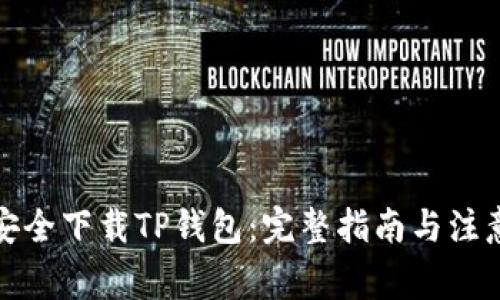 如何安全下载TP钱包：完整指南与注意事项