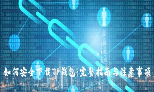 如何安全下载TP钱包：完整指南与注意事项