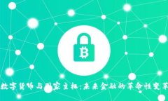 数字货币与国家主权：未来金融的革命