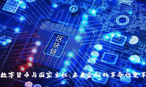 数字货币与国家主权：未来金融的革命性变革