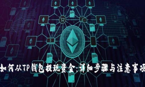 如何从TP钱包提现资金：详细步骤与注意事项