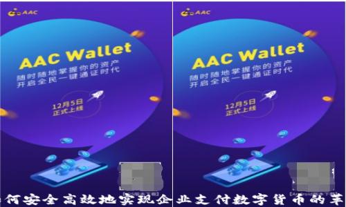 
如何安全高效地实现企业支付数字货币的革新