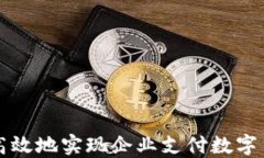 如何安全高效地实现企业支付数字货币