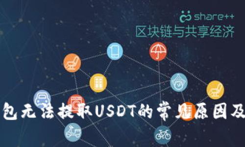 波场TP钱包无法提取USDT的常见原因及解决方案