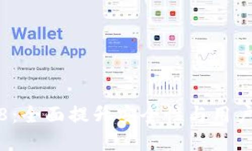 以太坊钱包2.9.8：全面提升安全性与用户体验的最佳选择
