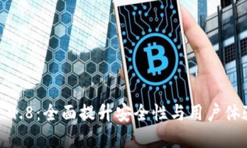 以太坊钱包2.9.8：全面提升安全性与用户体验的最佳选择