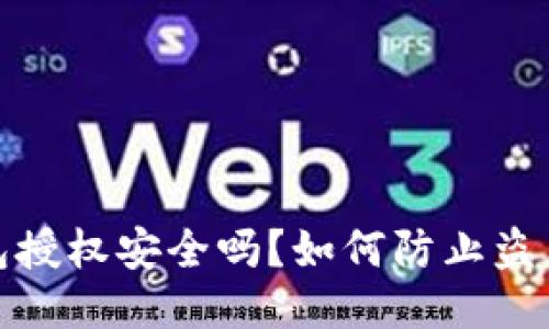 TP钱包授权安全吗？如何防止盗币风险