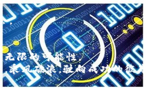   使用vnpy进行数字货币实盘交易的全面指南 / 
 guanjianci vnpy, 数字货币, 实盘交易 /guanjianci 

引言：数字货币交易的新时代
近年来，数字货币市场的蓬勃发展吸引了众多投资者的关注。无论是比特币、以太坊，还是各种新兴的山寨币，数字货币的投资潜力和风险都让人心潮澎湃。在这个充满机遇与挑战的金融领域中，交易工具和策略的选择将直接影响投资者的收益与风险控制。vnpy是一款基于Python的量化交易框架，其灵活性和可扩展性为投资者提供了理想的交易平台，尤其在数字货币实盘交易方面展现出了良好的潜力。

vnpy的核心优势
vnpy程序以其用户友好和扩展性著称，使得交易者可以灵活地调整和实现自己的交易策略。首先，vnpy具有强大的API接口，支持多种数字货币交易所，交易者可以轻松接入不同平台。此外，这个平台支持多种策略的实现，用户可以编写自定义算法，也可以使用已有的策略进行实盘交易。
其次，由于vnpy是基于Python构建的，广大程序员与量化交易者能够轻松上手，通过掌握这种编程语言，他们可以创建复杂的数据分析模型，并自己的交易策略。利用Python丰富的库和框架，交易者可以深度挖掘市场数据，进行准确的判断与决策。

如何开始使用vnpy进行数字货币实盘交易
接下来，我们将探讨如何使用vnpy进行数字货币的实盘交易。这一过程可以分为几个关键步骤，每一个步骤都至关重要，从准备环境到策略实现都需要细心考量。

h41. 环境准备/h4
首先，用户需要在自己的计算机上安装Python和vnpy。vnpy官方网站提供了详细的安装说明，用户按照指南进行安装并配置好相关的依赖包。确保你的计算机环境稳定，并能够连接到互联网，以便实时获取市场数据。

h42. 选择交易所/h4
选择合适的数字货币交易所是进行实盘交易的第一步。vnpy支持多个主流交易所，例如Binance、Huobi和KuCoin等。每个交易所的手续费、交易对以及安全性有所不同，因此用户需根据自己的需求进行合理选择。
交易所的API秘钥通常可在账户设置中申请，在vnpy中配置这些秘钥后，便可以开始进行交易。确保妥善保存这些秘钥，避免泄露风险。

h43. 策略开发/h4
策略是交易成功的关键部分。有经验的投资者通常会根据自身市场分析能力和风险偏好来设计不同的交易策略。例如，可以使用均值回归、趋势跟随或套利等策略。vnpy的设定允许用户通过代码轻松实现各种交易逻辑，并对历史数据进行回测，以策略的效果。
初学者可以从简单的策略开始，比如设定一个简单的移动平均线交叉策略。这种策略可以通过编写少量代码来实现，用户可以在交易中逐渐积累经验，并不断策略。

实盘交易中的风险管理
在进行数字货币实盘交易时，风险管理显得尤为重要。市场波动大，无论是短期投资者还是长期持有者，都面临着亏损的风险。有效的风险管理策略将有助于保护投资者的资金安全。

h41. 设置止损单/h4
止损单是一种自动卖出预设价格的订单工具。在市场急剧下跌时，止损单可以有效控制损失。因此，在制定策略时，用户应合理设定止损比例，这通常是根据个人的风险承受能力来决定的。

h42. 资金管理/h4
合理的资金管理策略能帮助投资者避免在单一交易中投入过多资金。许多成功的交易者会遵循“风险少于总资金的1%”的原则，即每次交易的风险不应超过总资金的1%。这种策略能够在多次交易中分散风险，即使陷入一些错误的交易，仍能保留继续交易下去的资金。

h43. 定期评估和调整策略/h4
市场变化无常，交易策略也需随之调整。因此，用户应定期评估自己的交易表现，并根据市场情况变动和个人经验进行相应的策略调整。对于使用vnpy的用户，可以利用内置的回测功能，对历史数据的分析帮助做出更为明智的决策。

社区支持与资源
vnpy拥有活跃的开发者社区和丰富的学习资源。用户可以在vnpy的官方论坛、GitHub和各大社交媒体平台找到大量的学习材料，甚至能够与其他交易者分享和交流策略与经验。
此外，网上也有很多关于vnpy的教材和教程，包括初学者指南、策略开发实例和市场分析技巧。借助这些资源，用户能够快速提升自己的交易水平，从而在数字货币市场中找到更好的交易机会。

结语：在vnpy的世界中探索无限可能
总的来说，使用vnpy进行数字货币实盘交易，为投资者提供了一个高度灵活和可扩展的交易平台。通过合理配置环境、开发交易策略和有效控制风险，用户能够在这个充满变动的市场中探索无限的可能性。
当然，成功的交易不是偶然，背后需要的是不断的学习和实践。无论你是交易新手还是有经验的老手，都可以通过vnpy的强大功能实现自己的交易梦想。愿每一位投资者在数字货币的浪潮中，乘风破浪，驶向成功的彼岸。