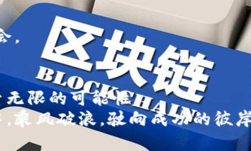   使用vnpy进行数字货币实盘交易的全面指南 / 
 guanjianci vnpy, 数字货币, 实盘交易 /guanjianci 

引言：数字货币交易的新时代
近年来，数字货币市场的蓬勃发展吸引了众多投资者的关注。无论是比特币、以太坊，还是各种新兴的山寨币，数字货币的投资潜力和风险都让人心潮澎湃。在这个充满机遇与挑战的金融领域中，交易工具和策略的选择将直接影响投资者的收益与风险控制。vnpy是一款基于Python的量化交易框架，其灵活性和可扩展性为投资者提供了理想的交易平台，尤其在数字货币实盘交易方面展现出了良好的潜力。

vnpy的核心优势
vnpy程序以其用户友好和扩展性著称，使得交易者可以灵活地调整和实现自己的交易策略。首先，vnpy具有强大的API接口，支持多种数字货币交易所，交易者可以轻松接入不同平台。此外，这个平台支持多种策略的实现，用户可以编写自定义算法，也可以使用已有的策略进行实盘交易。
其次，由于vnpy是基于Python构建的，广大程序员与量化交易者能够轻松上手，通过掌握这种编程语言，他们可以创建复杂的数据分析模型，并自己的交易策略。利用Python丰富的库和框架，交易者可以深度挖掘市场数据，进行准确的判断与决策。

如何开始使用vnpy进行数字货币实盘交易
接下来，我们将探讨如何使用vnpy进行数字货币的实盘交易。这一过程可以分为几个关键步骤，每一个步骤都至关重要，从准备环境到策略实现都需要细心考量。

h41. 环境准备/h4
首先，用户需要在自己的计算机上安装Python和vnpy。vnpy官方网站提供了详细的安装说明，用户按照指南进行安装并配置好相关的依赖包。确保你的计算机环境稳定，并能够连接到互联网，以便实时获取市场数据。

h42. 选择交易所/h4
选择合适的数字货币交易所是进行实盘交易的第一步。vnpy支持多个主流交易所，例如Binance、Huobi和KuCoin等。每个交易所的手续费、交易对以及安全性有所不同，因此用户需根据自己的需求进行合理选择。
交易所的API秘钥通常可在账户设置中申请，在vnpy中配置这些秘钥后，便可以开始进行交易。确保妥善保存这些秘钥，避免泄露风险。

h43. 策略开发/h4
策略是交易成功的关键部分。有经验的投资者通常会根据自身市场分析能力和风险偏好来设计不同的交易策略。例如，可以使用均值回归、趋势跟随或套利等策略。vnpy的设定允许用户通过代码轻松实现各种交易逻辑，并对历史数据进行回测，以策略的效果。
初学者可以从简单的策略开始，比如设定一个简单的移动平均线交叉策略。这种策略可以通过编写少量代码来实现，用户可以在交易中逐渐积累经验，并不断策略。

实盘交易中的风险管理
在进行数字货币实盘交易时，风险管理显得尤为重要。市场波动大，无论是短期投资者还是长期持有者，都面临着亏损的风险。有效的风险管理策略将有助于保护投资者的资金安全。

h41. 设置止损单/h4
止损单是一种自动卖出预设价格的订单工具。在市场急剧下跌时，止损单可以有效控制损失。因此，在制定策略时，用户应合理设定止损比例，这通常是根据个人的风险承受能力来决定的。

h42. 资金管理/h4
合理的资金管理策略能帮助投资者避免在单一交易中投入过多资金。许多成功的交易者会遵循“风险少于总资金的1%”的原则，即每次交易的风险不应超过总资金的1%。这种策略能够在多次交易中分散风险，即使陷入一些错误的交易，仍能保留继续交易下去的资金。

h43. 定期评估和调整策略/h4
市场变化无常，交易策略也需随之调整。因此，用户应定期评估自己的交易表现，并根据市场情况变动和个人经验进行相应的策略调整。对于使用vnpy的用户，可以利用内置的回测功能，对历史数据的分析帮助做出更为明智的决策。

社区支持与资源
vnpy拥有活跃的开发者社区和丰富的学习资源。用户可以在vnpy的官方论坛、GitHub和各大社交媒体平台找到大量的学习材料，甚至能够与其他交易者分享和交流策略与经验。
此外，网上也有很多关于vnpy的教材和教程，包括初学者指南、策略开发实例和市场分析技巧。借助这些资源，用户能够快速提升自己的交易水平，从而在数字货币市场中找到更好的交易机会。

结语：在vnpy的世界中探索无限可能
总的来说，使用vnpy进行数字货币实盘交易，为投资者提供了一个高度灵活和可扩展的交易平台。通过合理配置环境、开发交易策略和有效控制风险，用户能够在这个充满变动的市场中探索无限的可能性。
当然，成功的交易不是偶然，背后需要的是不断的学习和实践。无论你是交易新手还是有经验的老手，都可以通过vnpy的强大功能实现自己的交易梦想。愿每一位投资者在数字货币的浪潮中，乘风破浪，驶向成功的彼岸。