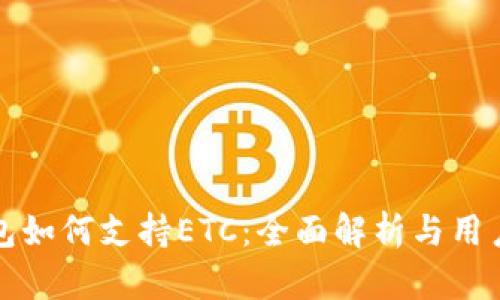 TP钱包如何支持ETC：全面解析与用户指南