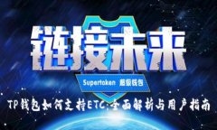 TP钱包如何支持ETC：全面解析与用户指