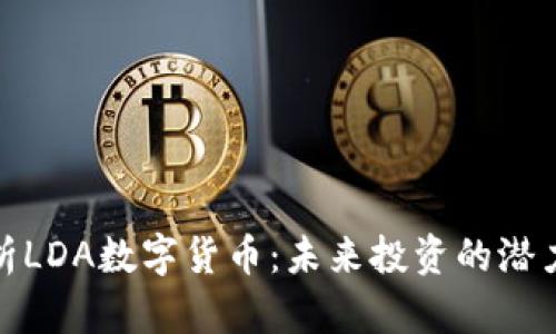 深入解析LDA数字货币：未来投资的潜力与风险