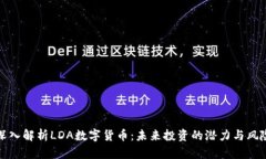 深入解析LDA数字货币：未来投资的潜力