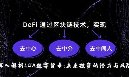 深入解析LDA数字货币：未来投资的潜力与风险