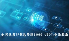 如何使用TP钱包管理5000 USDT：全面指南