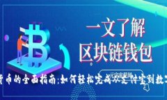 支付宝转为数字货币的全面指南：如何
